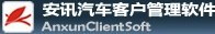 安讯汽车客户管理软件