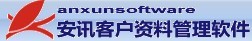 安讯客户资料管理软件